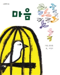 마음 (따뜻한책 6)